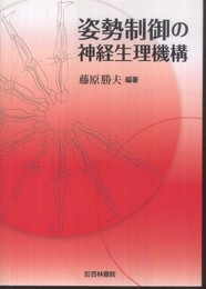 姿勢制御の神経生理機構