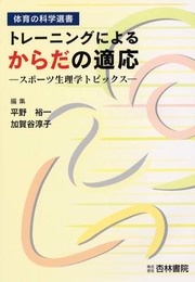 トレ-ニングによるからだの適応: スポ-ツ生理学トピックス (体育の科学選書)