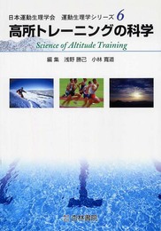 高所トレ-ニングの科学 (運動生理学シリーズ 6)