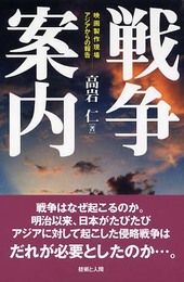 戦争案内: 映画製作現場アジアからの報告