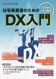 ゼロからはじめる 住宅事業者のためのDX入門