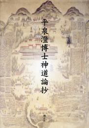 平泉澄博士神道論抄