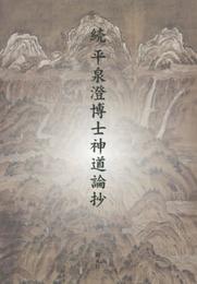 平泉澄博士神道論抄 続