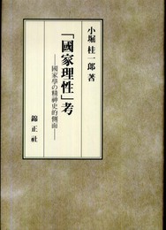 國家理性考―國家學の精神史的側面