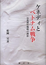 ケネディとベトナム戦争―反乱鎮圧戦略の挫折