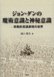 ジョン・ダンの魔術意識と神秘意識: 宗教的言語表現の世界