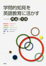 学問的知見を英語教育に活かす――理論と実践