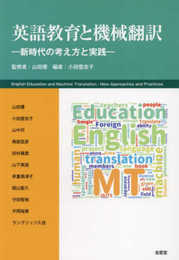 英語教育と機械翻訳