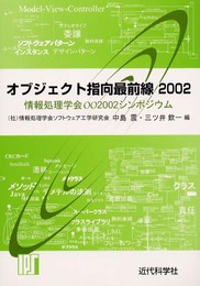 オブジェクト指向最前線 2002: 情報処理学会OO2002シンポジウム