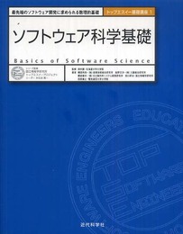 ソフトウェア科学基礎: 最先端のソフトウェア開発に求められる数理的基礎 (トップエスイー基礎講座 1)