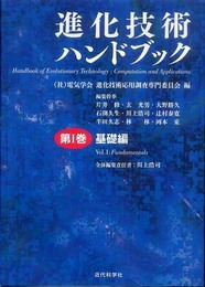 進化技術ハンドブック 第1巻 基礎編