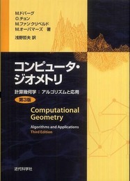 コンピュ-タ・ジオメトリ: 計算幾何学:アルゴリズムと応用