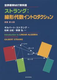 世界標準MIT教科書 ストラング:線形代数イントロダクション