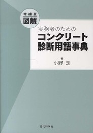 増補版 図解 実務者のための コンクリート診断用語事典