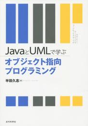 JavaとUMLで学ぶ オブジェクト指向プログラミング