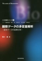 観察データの多変量解析 (バイオ統計シリーズ)
