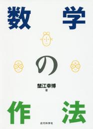 数学の作法