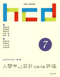 人間中心設計における評価 (HCDライブラリー)