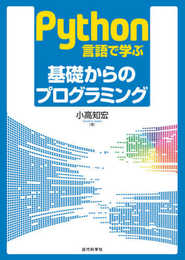 Python言語で学ぶ基礎からのプログラミング