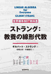 世界標準MIT教科書 ストラング:教養の線形代数