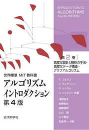 世界標準MIT教科書 アルゴリズムイントロダクション第4版 第2巻: 高度な設計と解析の手法・高度なデータ構造・グラフアルゴリズム