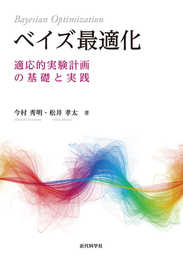 ベイズ最適化: 適応的実験計画の基礎と実践