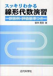 スッキリわかる線形代数演習: 誤答例・評価基準つき