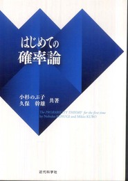 はじめての確率論