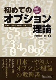 初めてのオプション理論 改訂新版: もうオプションなんかこわくない!