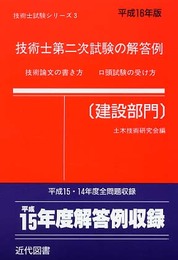 技術士第二次試験の解答例建設部門 平成16年版 (技術士試験シリーズ 3)