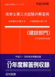 技術士第二次試験の解答例建設部門 平成18年版 (技術士試験シリーズ 3)