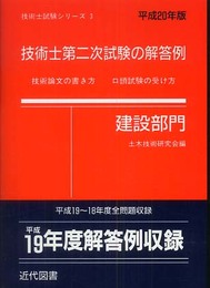 技術士第二次試験の解答例建設部門 平成20年版 (技術士試験シリーズ 3)