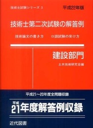 技術士第二次試験の解答例(建設部門)〈平成22年版〉 (技術士試験シリーズ) (技術士試験シリーズ 3)
