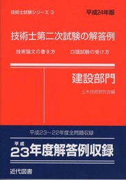 技術士第二次試験の解答例(建設部門)〈平成24年版〉 (技術士試験シリーズ3)