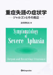 重症失語の症状学: ジャルゴンとその周辺