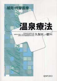 補完・代替医療温泉療法