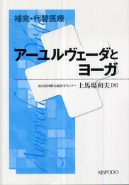 補完・代替医療アーユルヴェーダとヨーガ