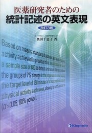 医薬研究者のための統計記述の英文表現