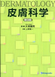 皮膚科学 改訂9版