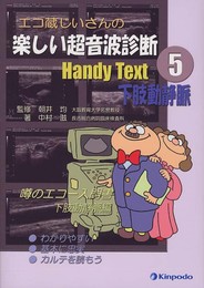 エコ蔵じいさんの楽しい超音波診断Handy Text (5)