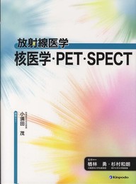 放射線医学核医学・PET・SPECT