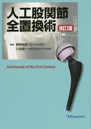 人工股関節全置換術