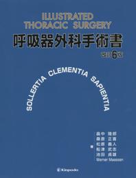 呼吸器外科手術書