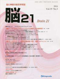 脳21 vol.19 no.3(2016): 脳と神経の総合学術誌