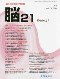 脳21: 脳と神経の総合学術誌 (vol.19 no.4(2016))