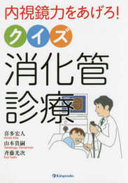 内視鏡力をあげろ! クイズ消化管診療