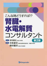 こんな時どうすれば! ? 腎臓・水電解質コンサルタント