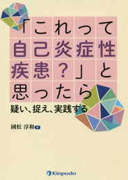 「これって自己炎症性疾患?」と思ったら 疑い捉え実践する
