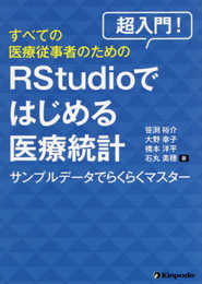 超入門! すべての医療従事者のためのRstudioではじめる医療統計