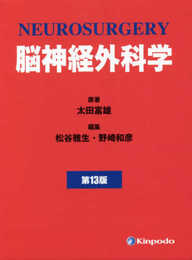 脳神経外科学